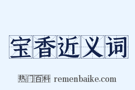 宝香近义词是什么意思的图片